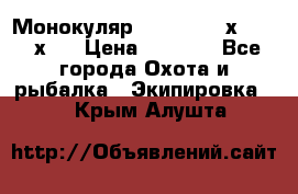 Монокуляр Bushnell 16х52 - 26х52 › Цена ­ 2 990 - Все города Охота и рыбалка » Экипировка   . Крым,Алушта